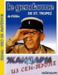 le gendarme de sainttropez